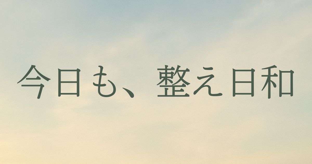 今日も整え日和